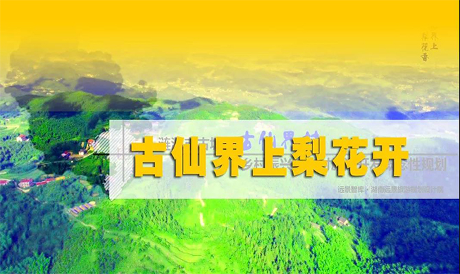 遠(yuǎn)景扶貧 | 海拔848米的湘中古仙界，力爭(zhēng)打造湖南鄉(xiāng)村旅游振興示范案例！