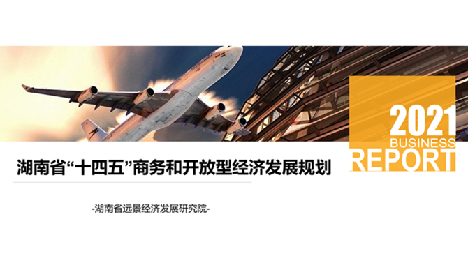 《湖南省“十四五”商務(wù)和開放型經(jīng)濟發(fā)展規(guī)劃》正式發(fā)布