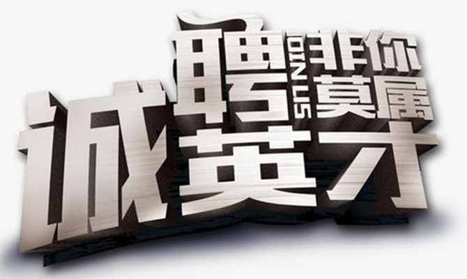 湖南省遠(yuǎn)景智庫丨誠聘英才