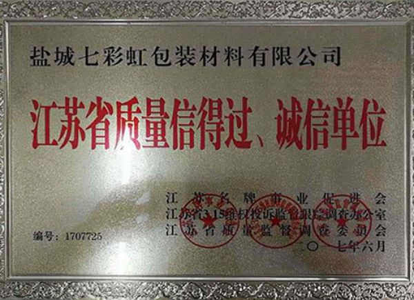 江蘇省質(zhì)量信得過(guò)、誠(chéng)信單位