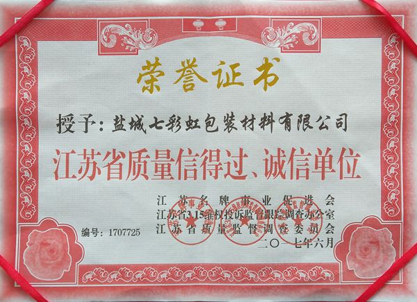 江蘇省質(zhì)量信得過(guò)、誠(chéng)信單位